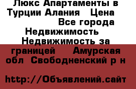 Люкс Апартаменты в Турции.Алания › Цена ­ 10 350 000 - Все города Недвижимость » Недвижимость за границей   . Амурская обл.,Свободненский р-н